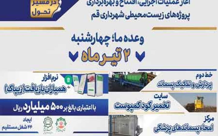 ۴ پروژه زیستمحیطی شهرداری قم افتتاح میشود ۴ پروژه زیستمحیطی شهرداری قم افتتاح میشود